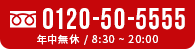 0120-50-555 年中無休 8:30〜20:00